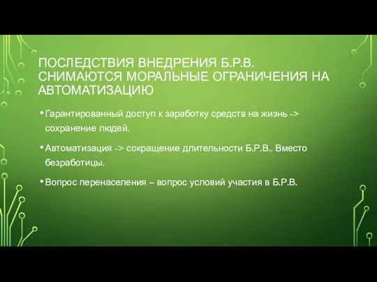 ПОСЛЕДСТВИЯ ВНЕДРЕНИЯ Б.Р.В. СНИМАЮТСЯ МОРАЛЬНЫЕ ОГРАНИЧЕНИЯ НА АВТОМАТИЗАЦИЮ Гарантированный доступ к