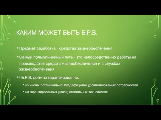 КАКИМ МОЖЕТ БЫТЬ Б.Р.В. Предмет заработка - средства жизнеобеспечения. Самый прямолинейный