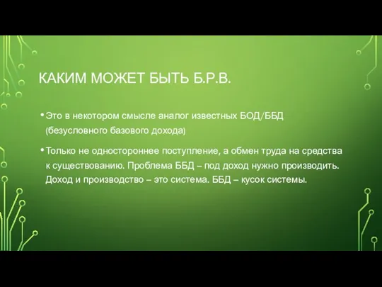 КАКИМ МОЖЕТ БЫТЬ Б.Р.В. Это в некотором смысле аналог известных БОД/ББД