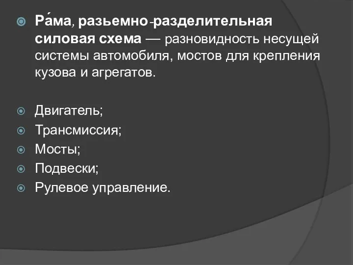 Ра́ма, разьемно-разделительная силовая схема — разновидность несущей системы автомобиля, мостов для