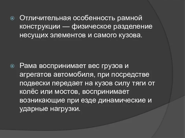 Отличительная особенность рамной конструкции — физическое разделение несущих элементов и самого