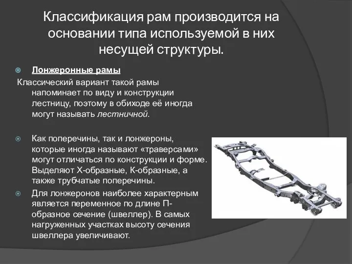 Классификация рам производится на основании типа используемой в них несущей структуры.