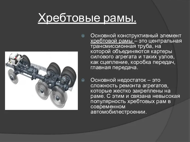 Хребтовые рамы. Основной конструктивный элемент хребтовой рамы – это центральная трансмиссионная