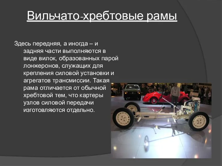 Вильчато-хребтовые рамы Здесь передняя, а иногда – и задняя части выполняются