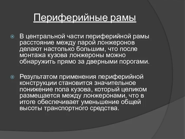 Периферийные рамы В центральной части периферийной рамы расстояние между парой лонжеронов