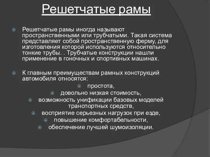 Решетчатые рамы Решетчатые рамы иногда называют пространственными или трубчатыми. Такая система