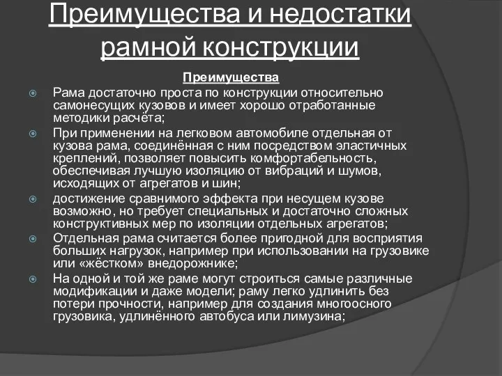 Преимущества и недостатки рамной конструкции Преимущества Рама достаточно проста по конструкции