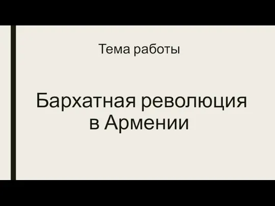 Тема работы Бархатная революция в Армении