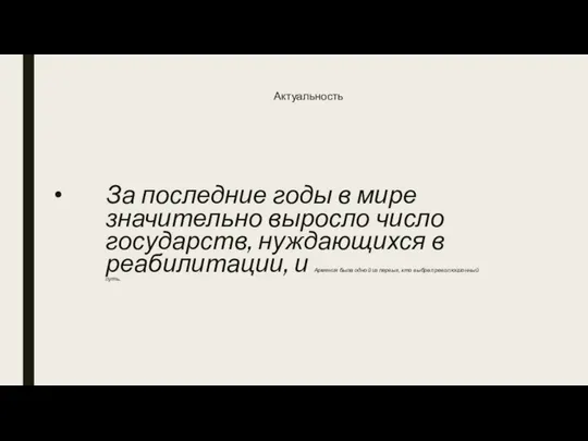 Актуальность За последние годы в мире значительно выросло число государств, нуждающихся