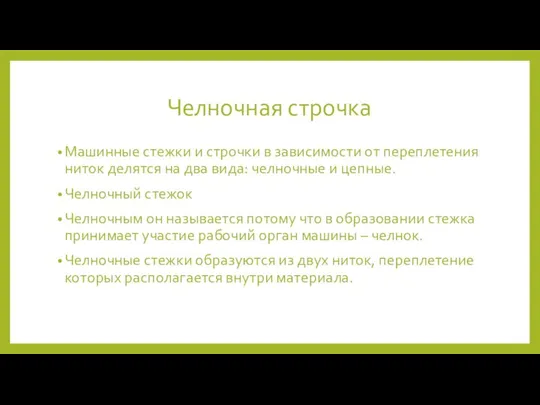 Челночная строчка Машинные стежки и строчки в зависимости от переплетения ниток