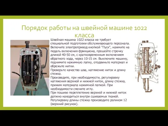 Порядок работы на швейной машине 1022 класса Швейная машина 1022 класса