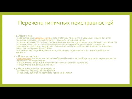 Перечень типичных неисправностей 1. Обрыв ниток: - некачественные швейные нитки, недостаточной