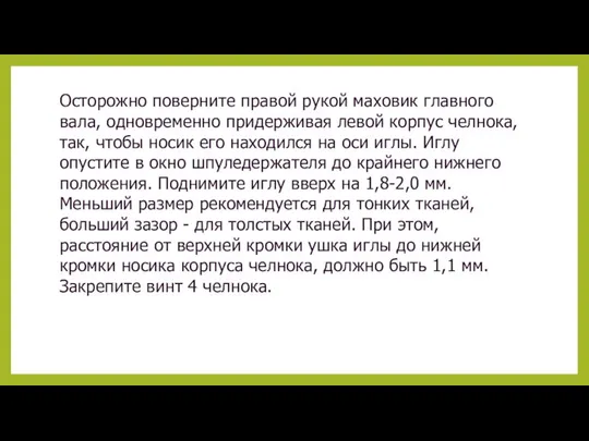 Осторожно поверните правой рукой маховик главного вала, одновременно придерживая левой корпус