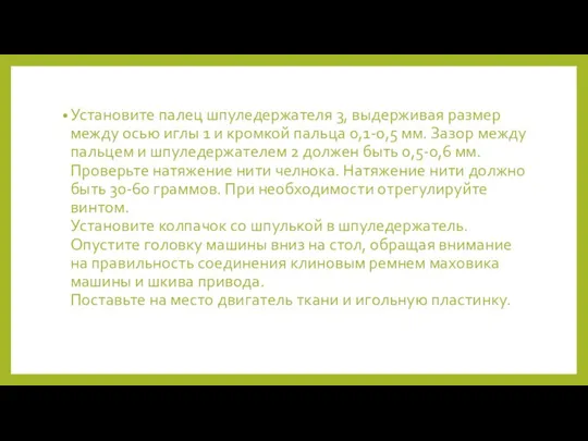 Установите палец шпуледержателя 3, выдерживая размер между осью иглы 1 и