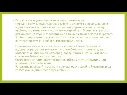 Регулировка подачи масла челночного механизма. Передняя втулка вала челнока снабжена винтом