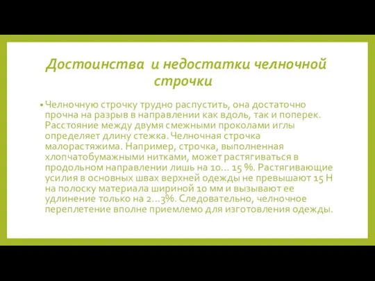 Достоинства и недостатки челночной строчки Челночную строчку трудно распустить, она достаточно