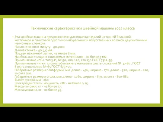 Технические характеристики швейной машины 1022 класса Эта швейная машина предназначена для