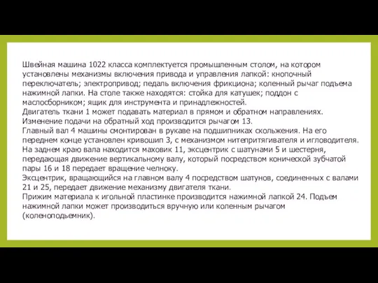 Швейная машина 1022 класса комплектуется промышленным столом, на котором установлены механизмы