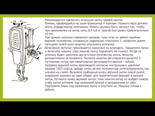 Рекомендуется применять игольную нитку правой крутки. Ремень, одевающийся на шкив фрикциона