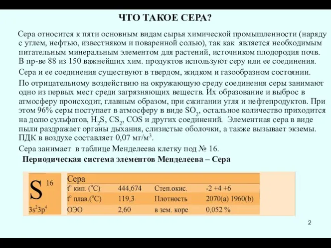 ЧТО ТАКОЕ СЕРА? Сера относится к пяти основным видам сырья химической