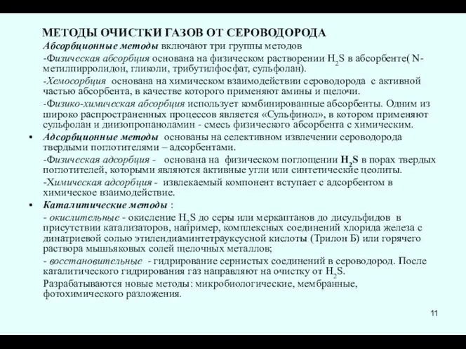 МЕТОДЫ ОЧИСТКИ ГАЗОВ ОТ СЕРОВОДОРОДА Абсорбционные методы включают три группы методов