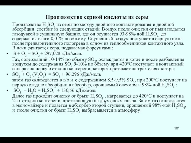 Производство серной кислоты из серы Производство H2SO4 из серы по методу