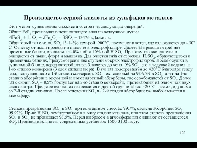 Производство серной кислоты из сульфидов металлов Этот метод существенно сложнее и