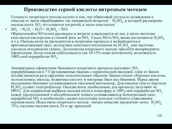 Производство серной кислоты нитрозным методом Сущность нитрозного метода состоит в том,