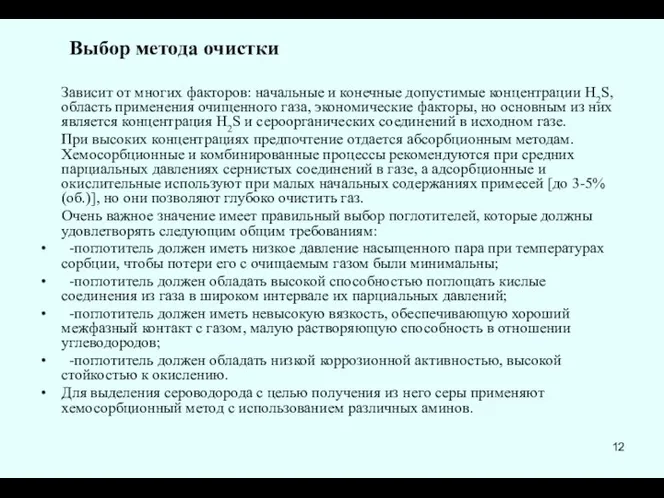 Выбор метода очистки Зависит от многих факторов: начальные и конечные допустимые