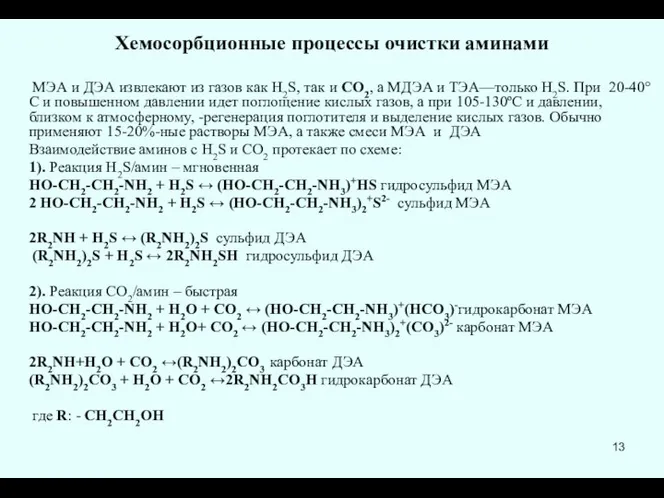 Хемосорбционные процессы очистки аминами МЭА и ДЭА извлекают из газов как