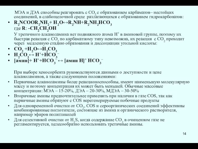 МЭА и ДЭА способны реагировать с CO2 c образованием карбаматов– нестойких