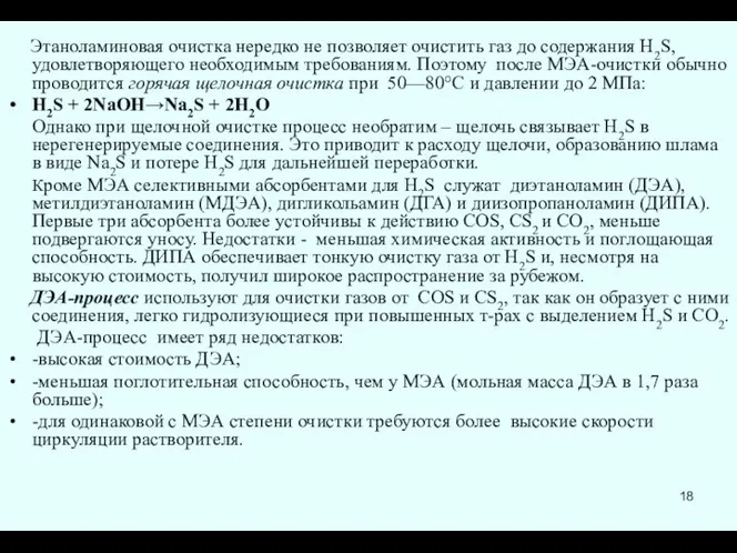 Этаноламиновая очистка нередко не позволяет очистить газ до содержания Н2S, удовлетворяющего