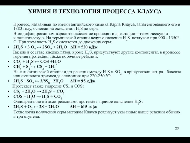 ХИМИЯ И ТЕХНОЛОГИЯ ПРОЦЕССА КЛАУСА Процесс, названный по имени английского химика