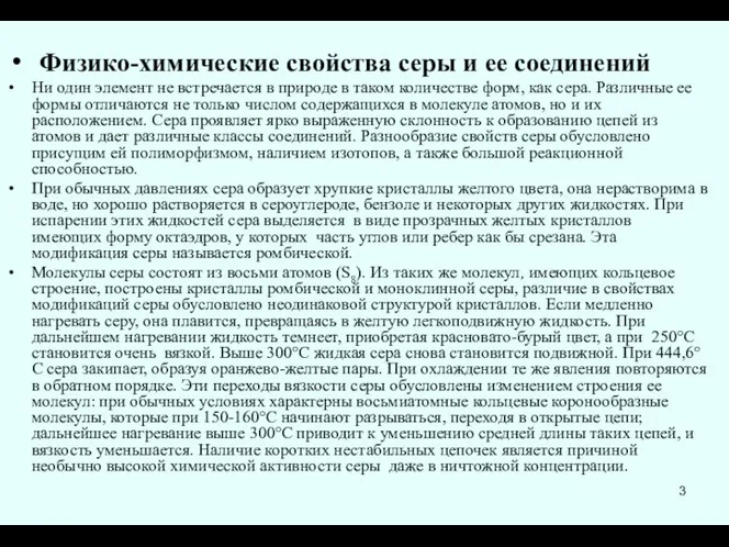 Физико-химические свойства серы и ее соединений Ни один элемент не встречается