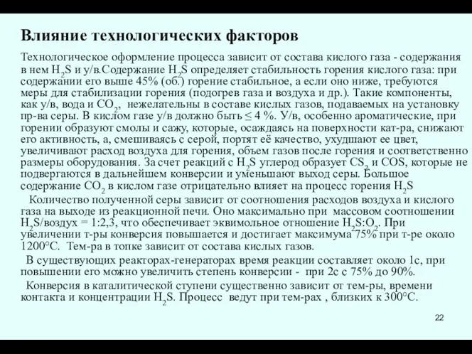 Влияние технологических факторов Технологическое оформление процесса зависит от состава кислого газа