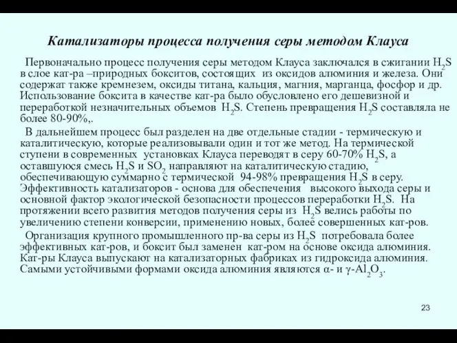 Катализаторы процесса получения серы методом Клауса Первоначально процесс получения серы методом