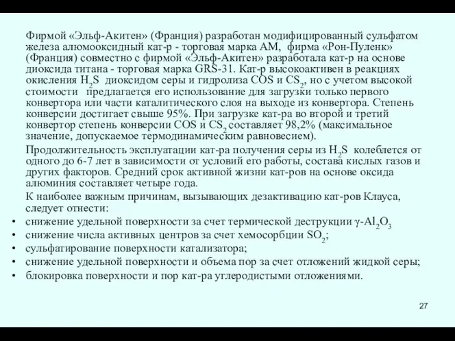 Фирмой «Эльф-Акитен» (Франция) разработан модифицированный сульфатом железа алюмооксидный кат-р - торговая