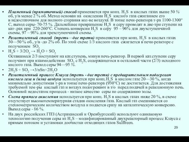 Пламенный (прямоточный) способ применяется при конц. Н2S в кислых газах выше