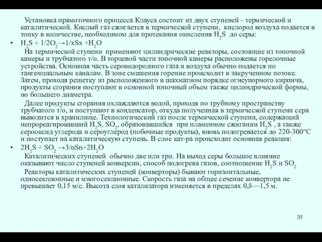 Установка прямоточного процесса Клауса состоит из двух ступеней - термической и