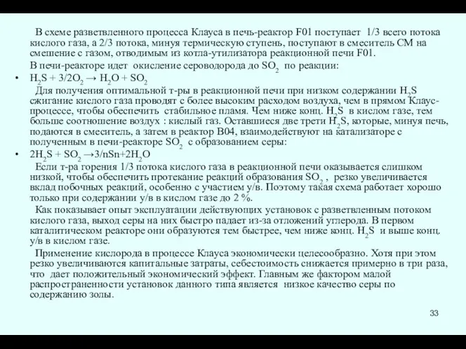 В схеме разветвленного процесса Клауса в печь-реактор F01 поступает 1/3 всего