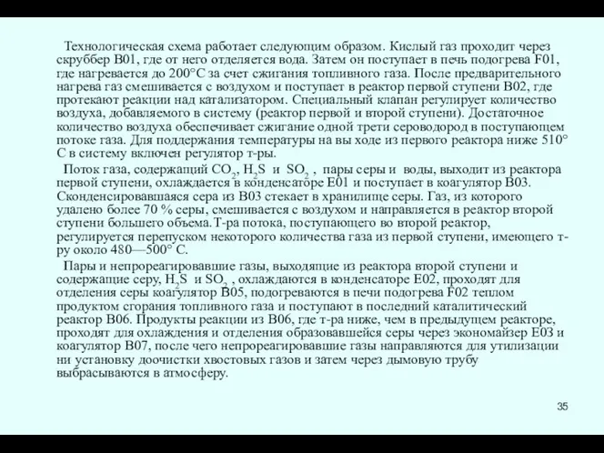 Технологическая схема работает следующим образом. Кислый газ проходит через скруббер В01,