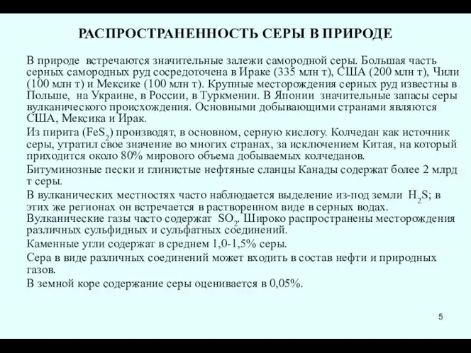 РАСПРОСТРАНЕННОСТЬ СЕРЫ В ПРИРОДЕ В природе встречаются значительные залежи самородной серы.