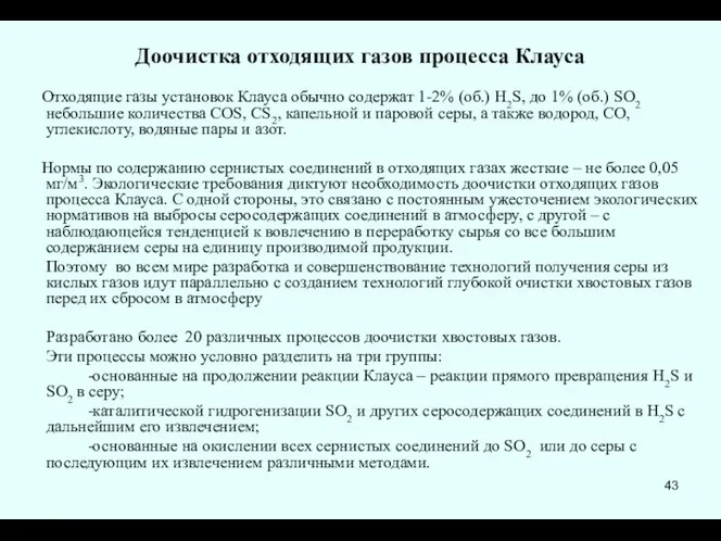 Доочистка отходящих газов процесса Клауса Отходящие газы установок Клауса обычно содержат