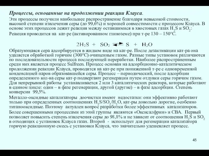 Процессы, основанные на продолжении реакции Клауса. Эти процессы получили наибольшее распространение