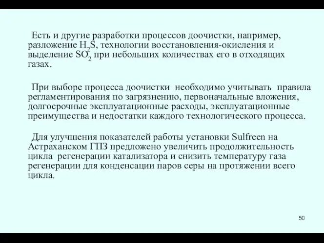 Есть и другие разработки процессов доочистки, например, разложение H2S, технологии восстановления-окисления