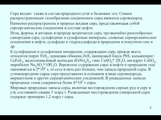 Сера входит также в состав природного угля и белковых тел. Самым