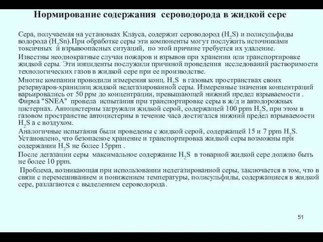 Нормирование содержания сероводорода в жидкой сере Сера, получаемая на установках Клауса,