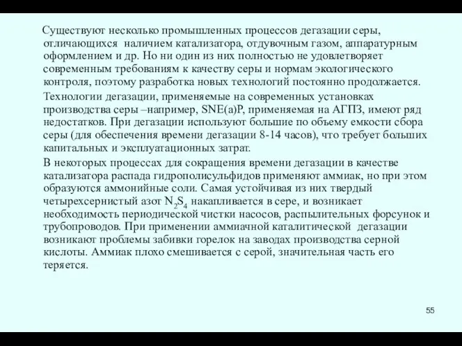 Существуют несколько промышленных процессов дегазации серы, отличающихся наличием катализатора, отдувочным газом,