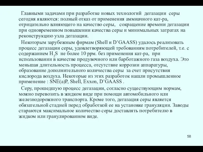 Главными задачами при разработке новых технологий дегазации серы сегодня являются: полный