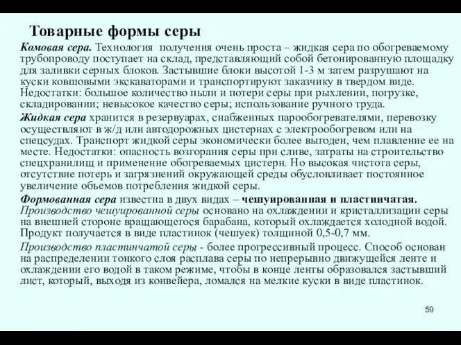 Товарные формы серы Комовая сера. Технология получения очень проста – жидкая